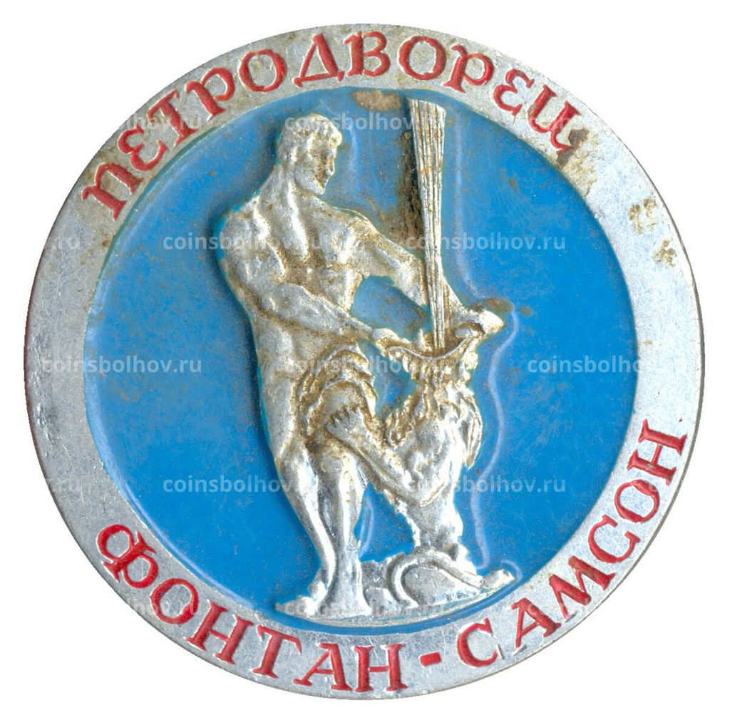 Значок Петродворец фонтан Самсон