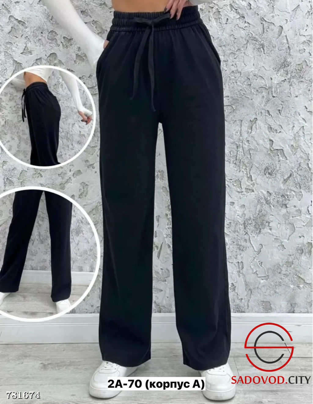 Брюки прямые свободные