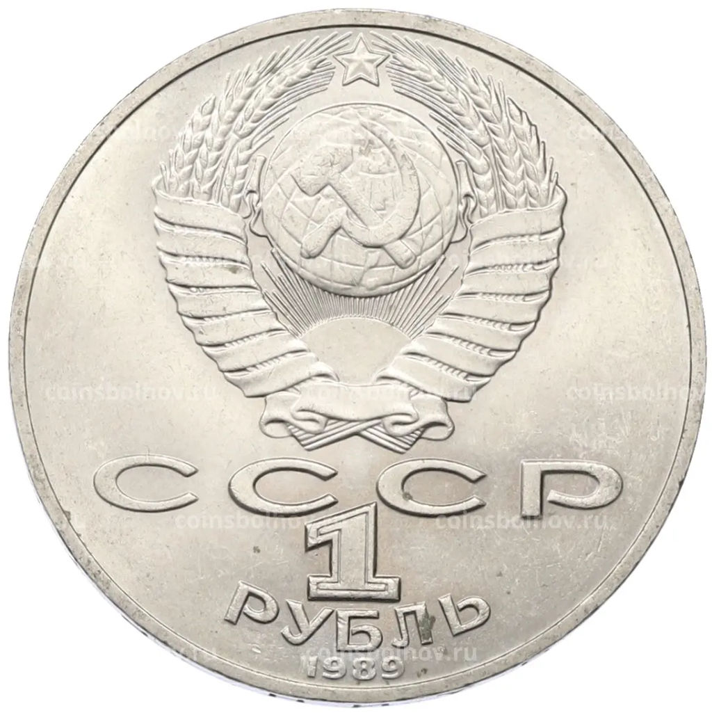 Монета 1 рубль 1989 года Тарас Шевченко