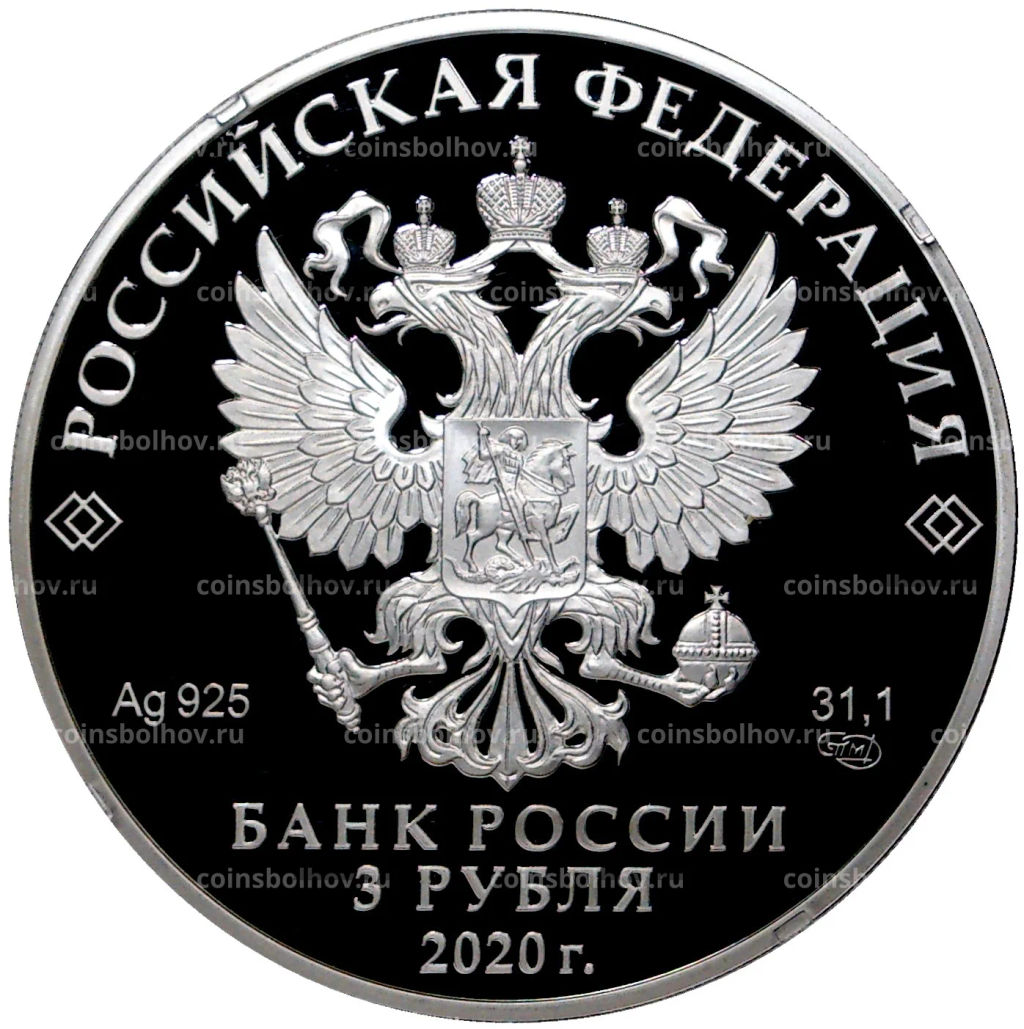 3 рубля 2020 года СПМД  Сохраним наш мир  Полярный волк