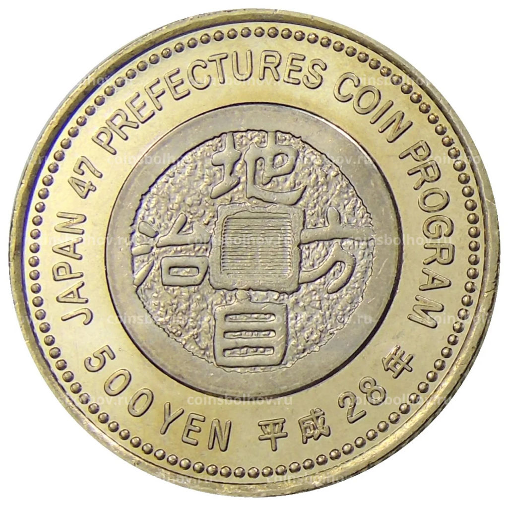 Монета 500 йен 2016 года Япония 47 префектур Японии  Фукусима