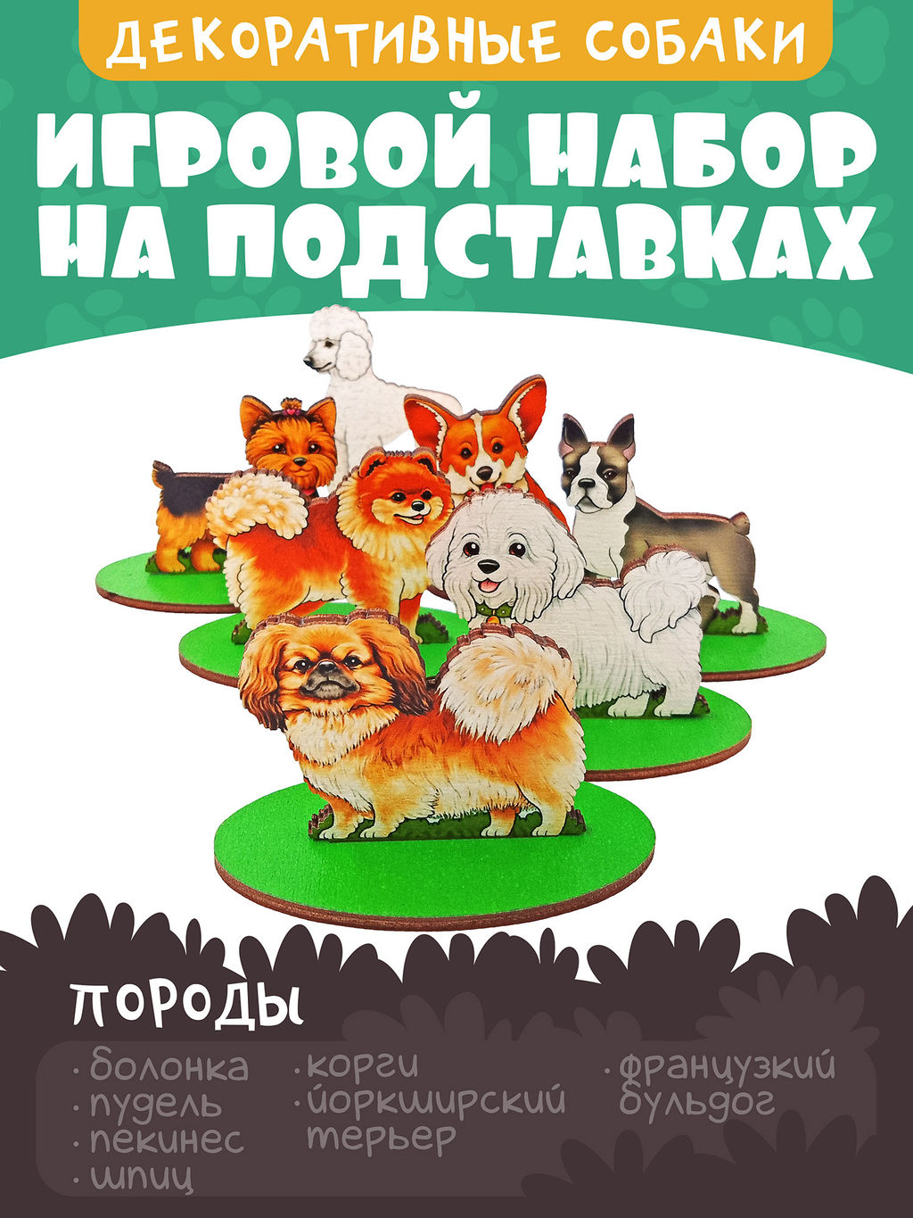 Игровой набор в коробке "Собаки декоративные" (дерево) арт.8693 /28