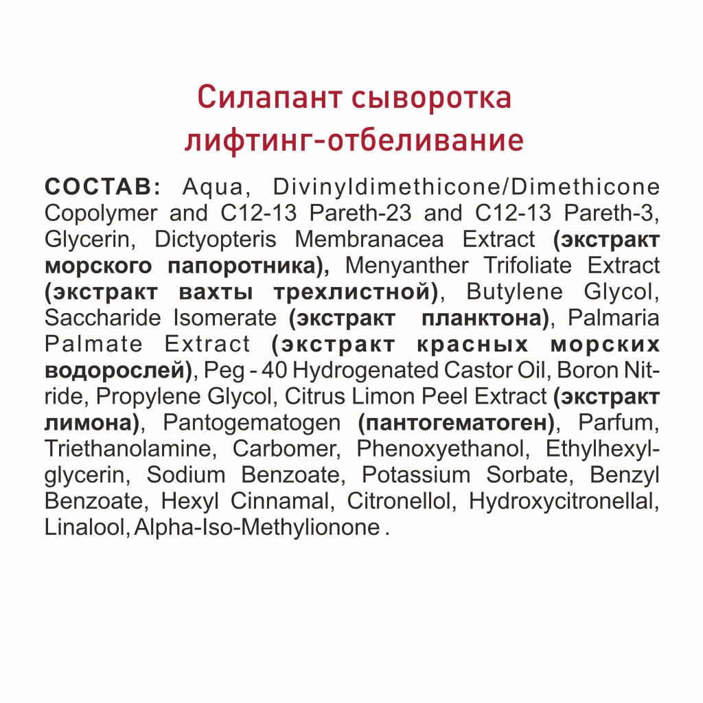 Силапант Сыворотка Anti-Age Лифтинг-отбеливание