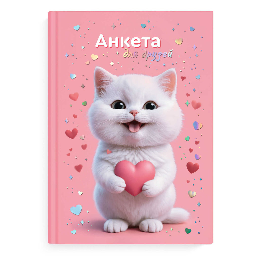 Анкета для друзей арт. 72287 КОТЁНОК С СЕРДЕЧКОМ