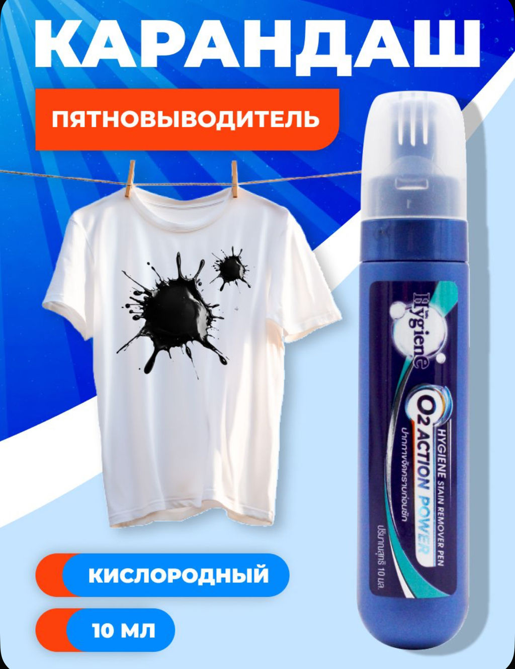 Карандаш-пятновыводитель кислородный "Action Power" Hygiene 10 мл