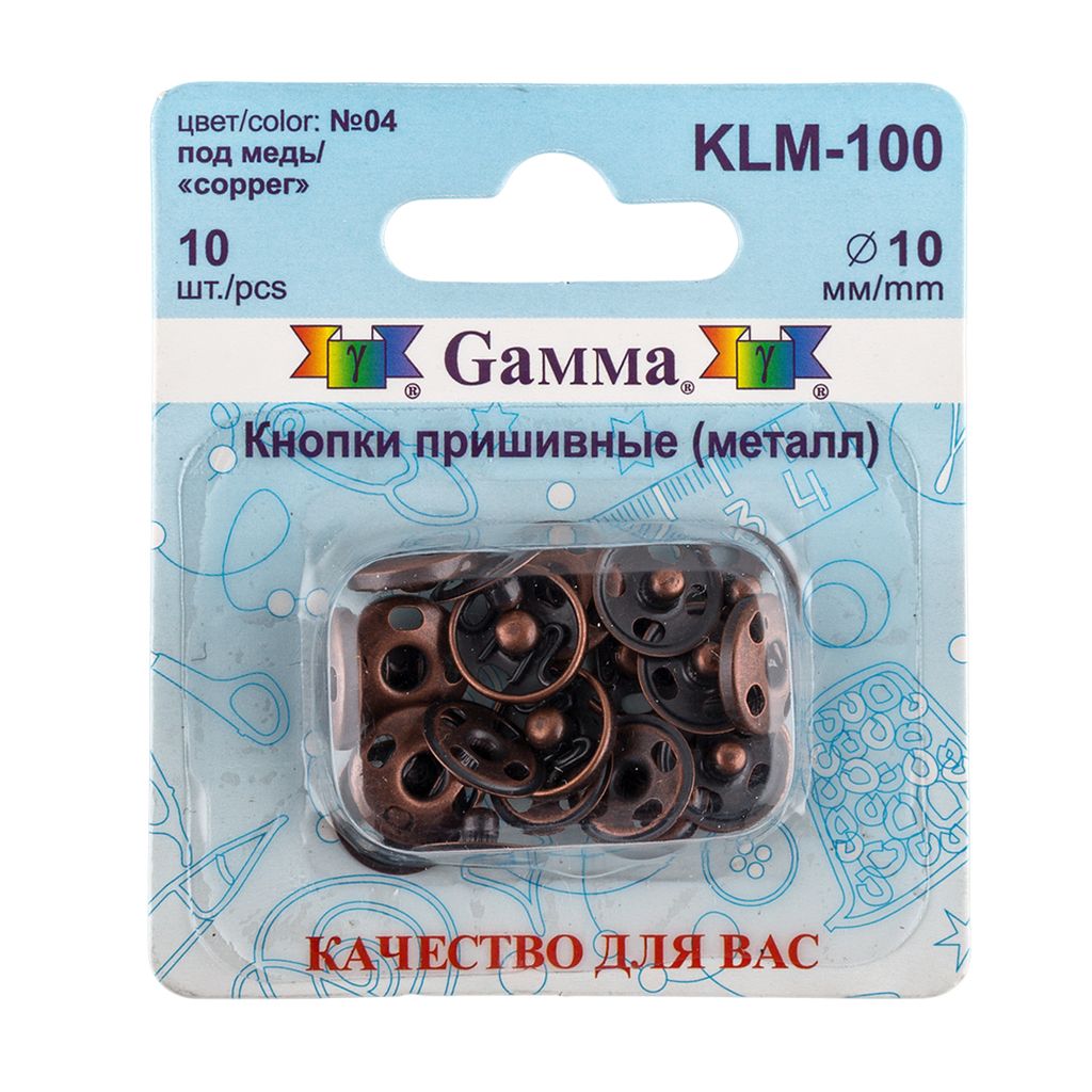 Кнопка пришивная Gamma KLM-100 металл d 10 мм 10 шт. №04 под медь