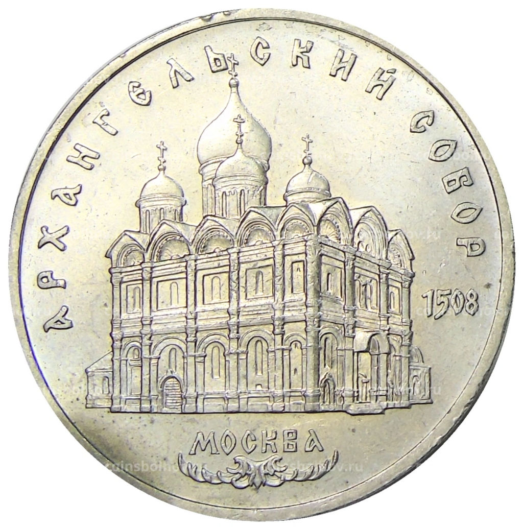 5 рублей 1991 года Архангельский собор в Москве
