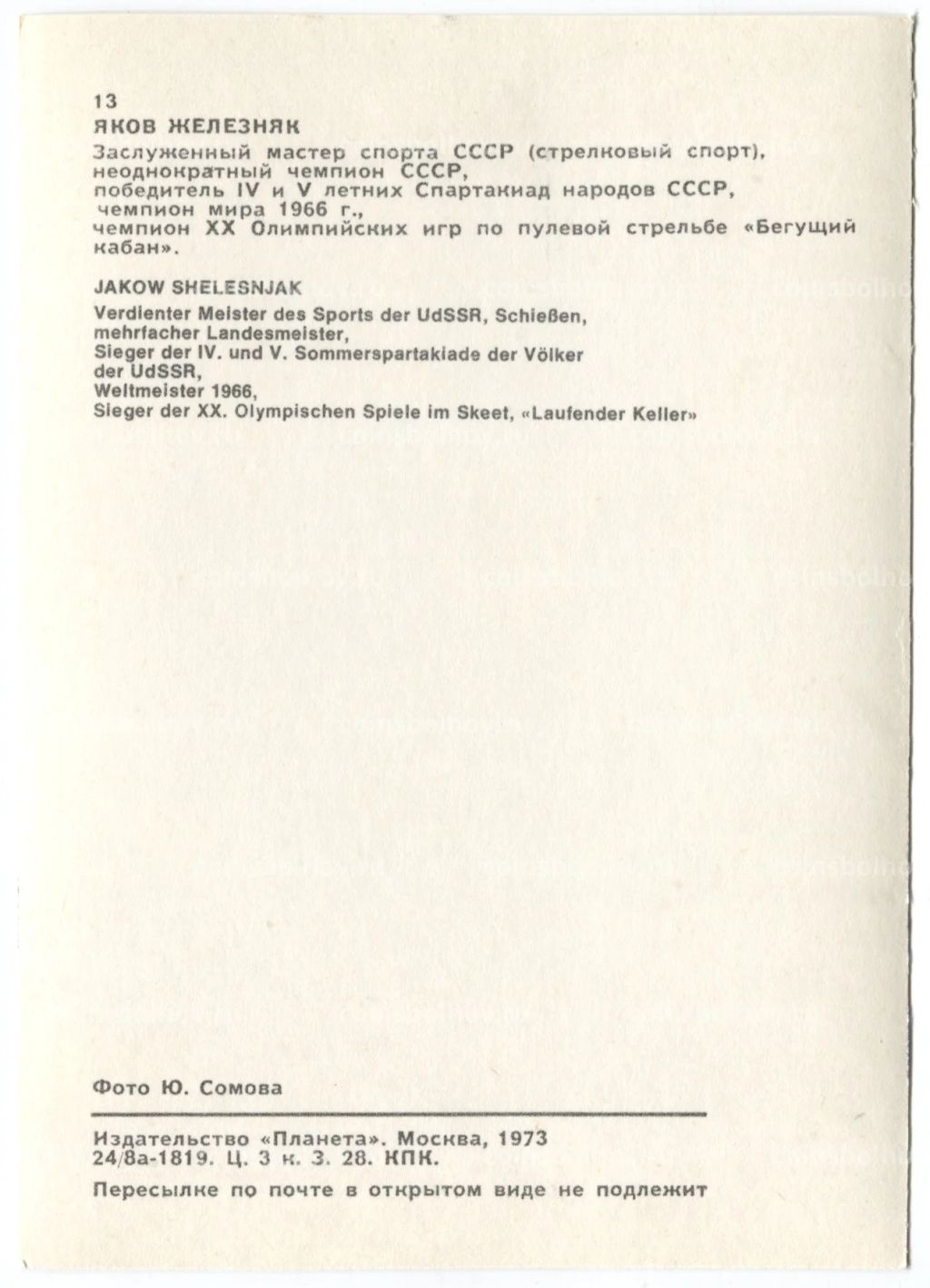 Открытка Спортсмены Яков Железняк