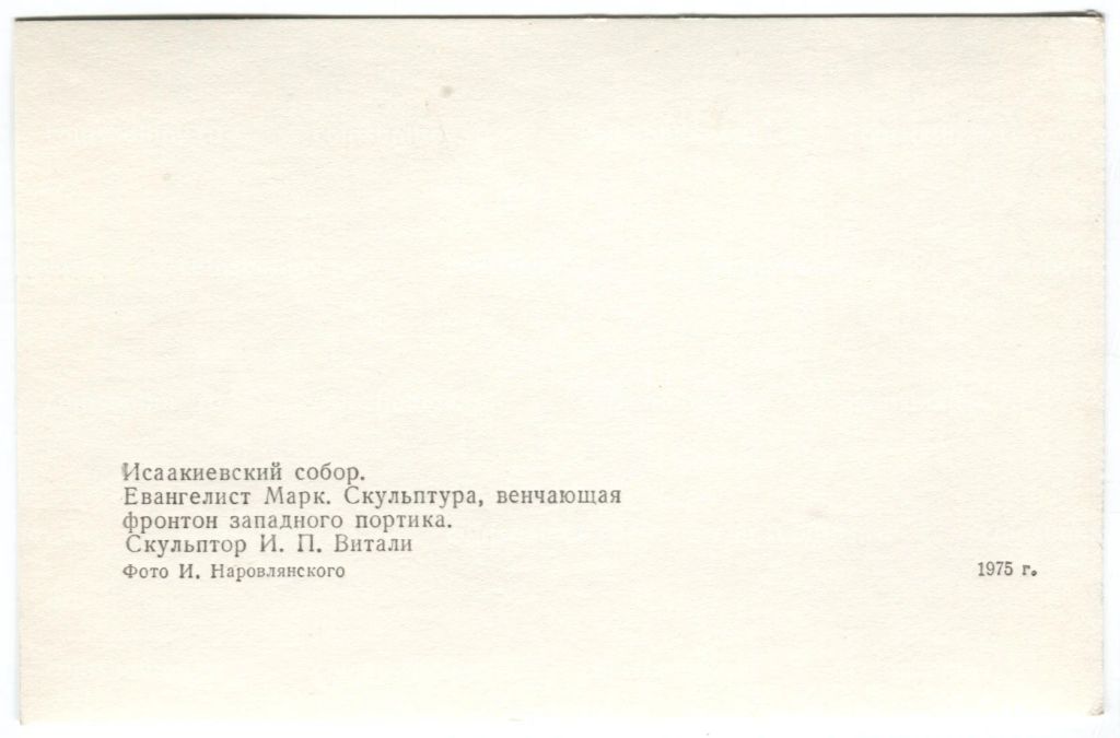 Открытка Исаакиевский собор. Евангелист Марк. Скульптура венчающая фронтон.