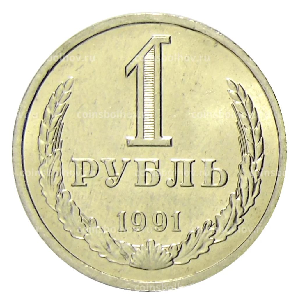 1 рубль 1991 года Л