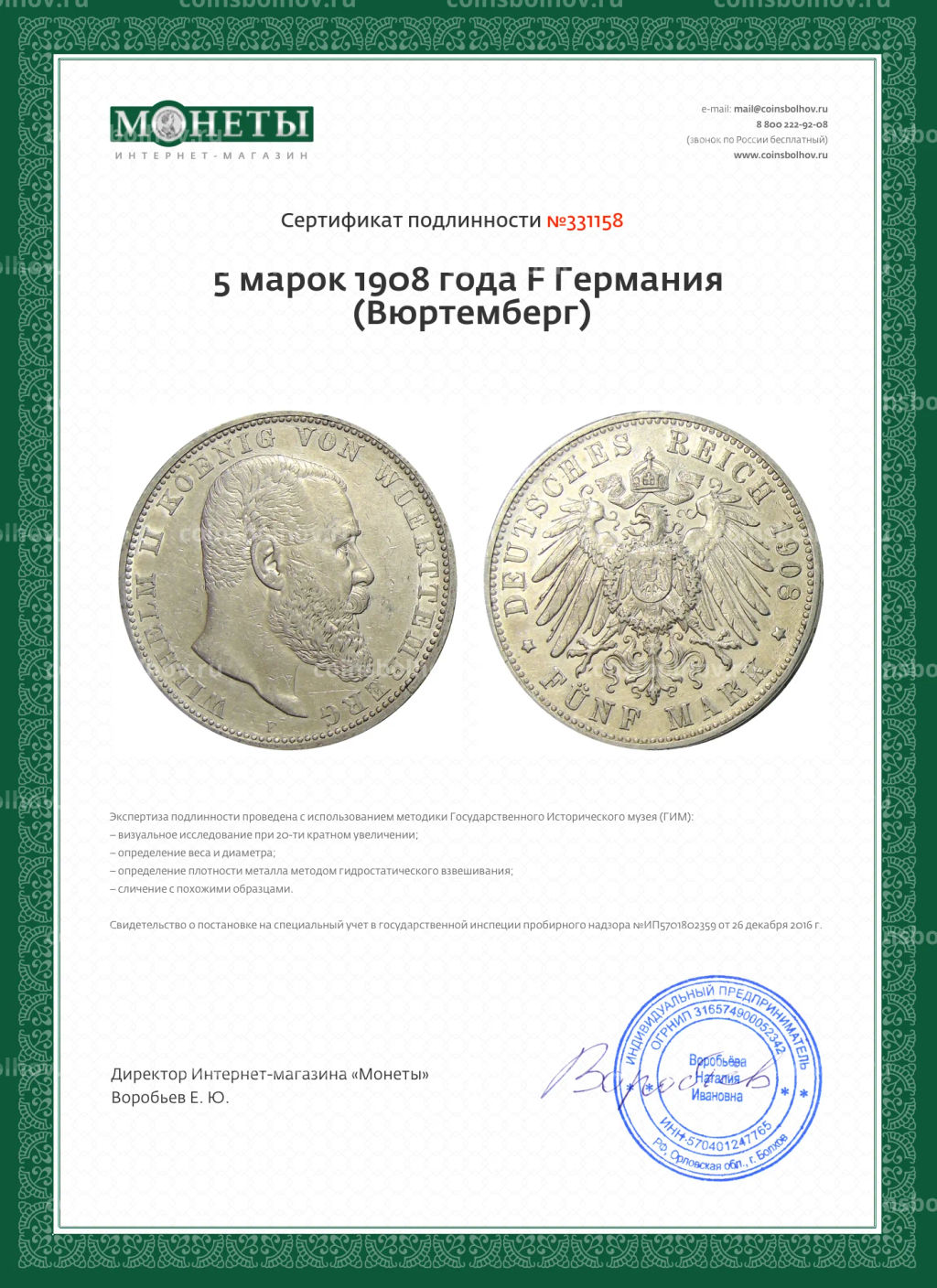 5 марок 1908 года F Германия (Вюртемберг)