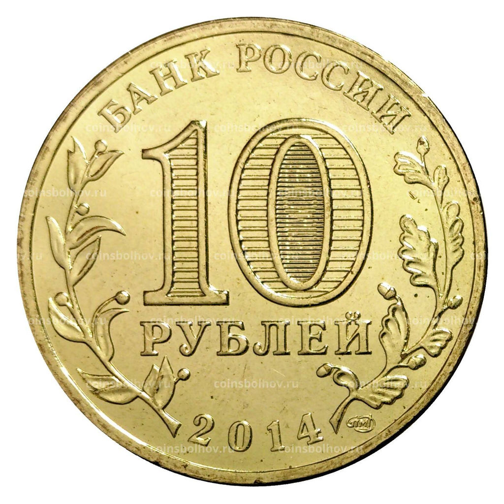 Монета 10 рублей 2014 года ГВС Колпино
