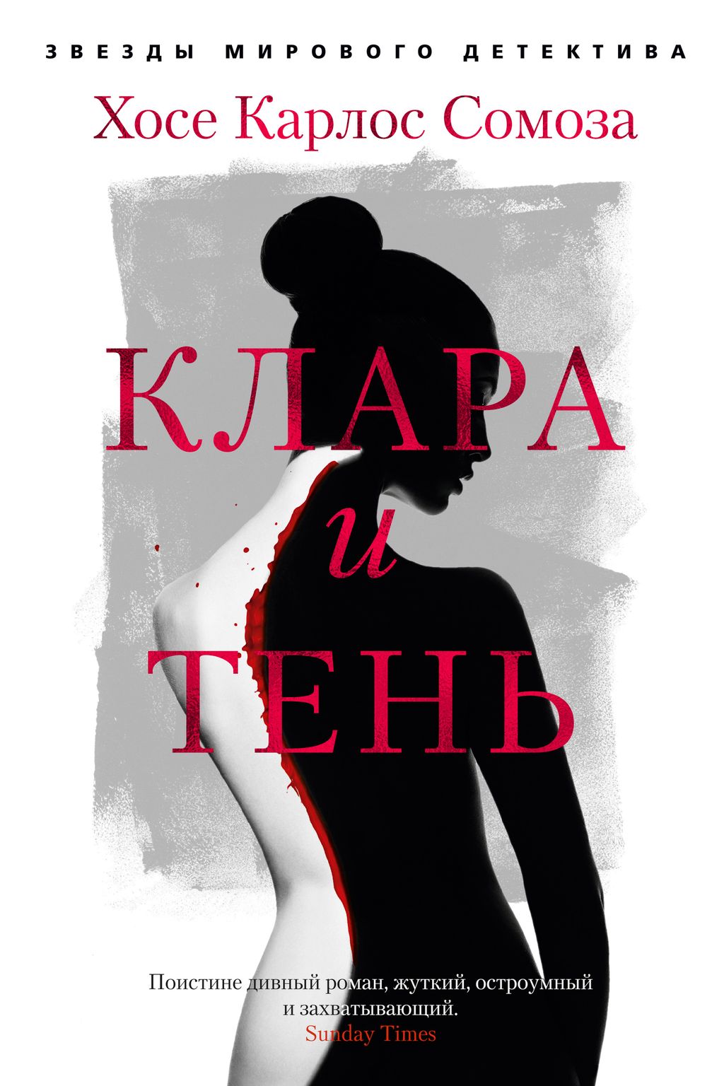 Клара и тень. Сомоза Х.К.