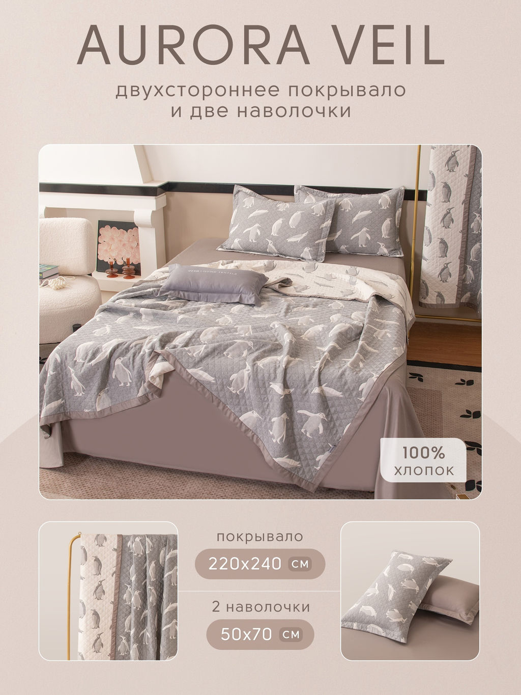 Покрывало двухстороннее и две наволочки Aurora Veil PAV001 220*240 - Ситрейд фото 2