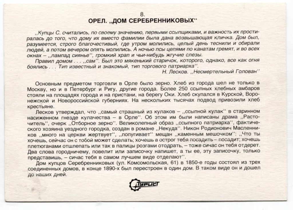 Открытка Орел  Дом Серебренниковых