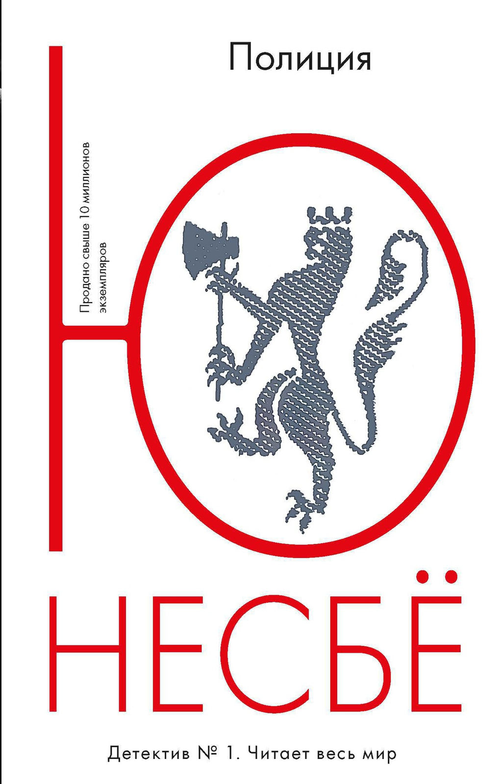 Полиция (мягк.обл.). Несбё Ю - Иностранка фото 2