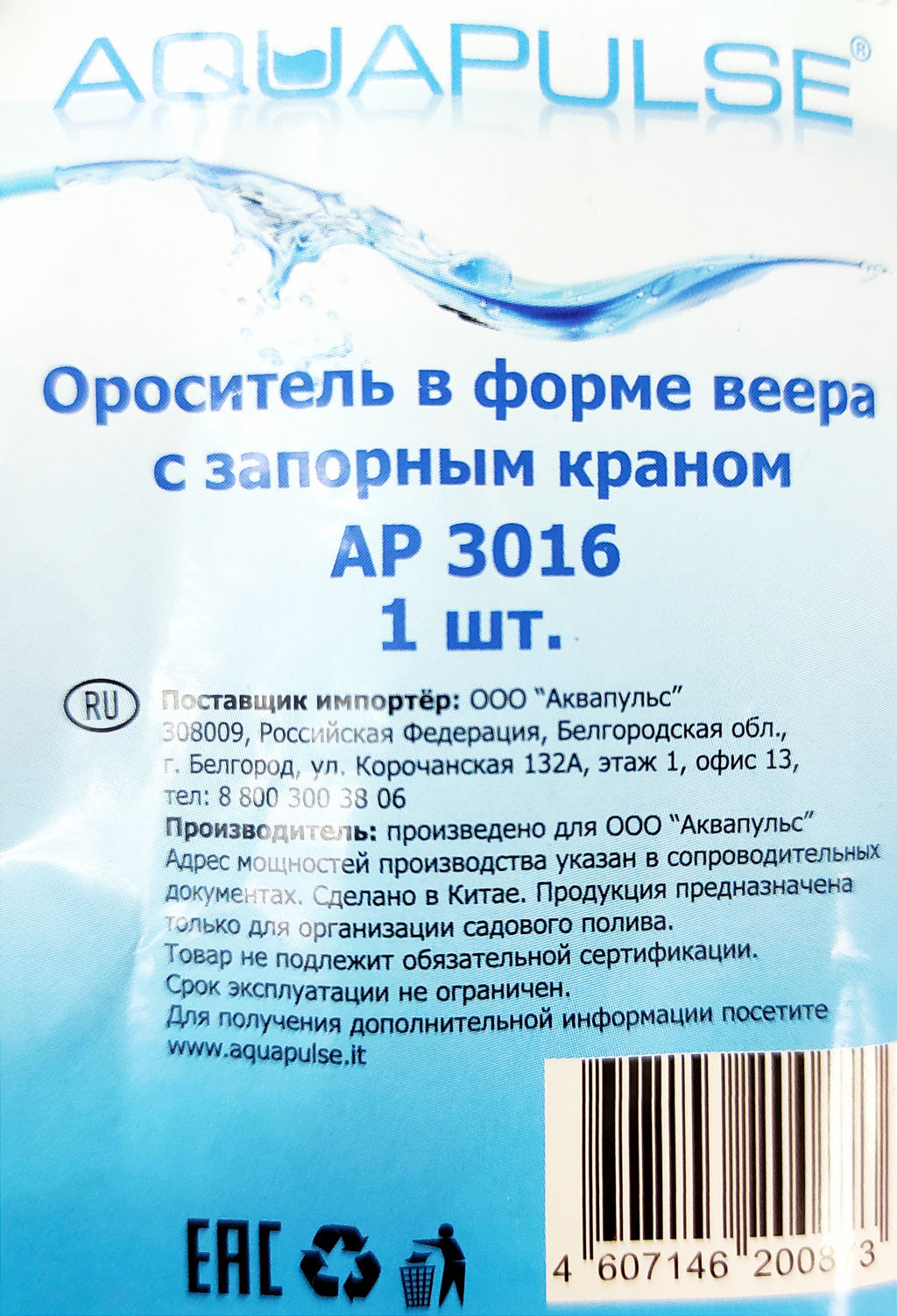 Ороситель в форме веера с запорным краном АР3016