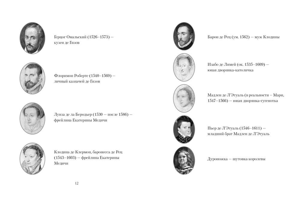 Летучий эскадрон: Предсказанная смерть. Шпионки на службе Екатерины Медичи. Мюриель Р. - Колибри фото 8