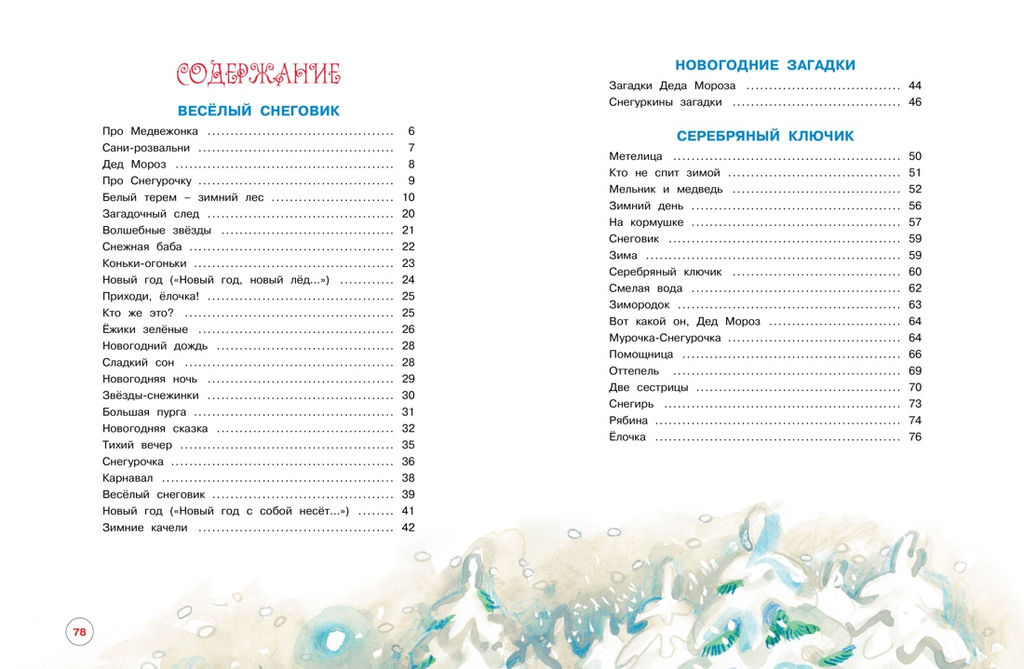 Чудеса на Новый год. Сказки, стихи, загадки. Степанов В. - Махаон фото 4