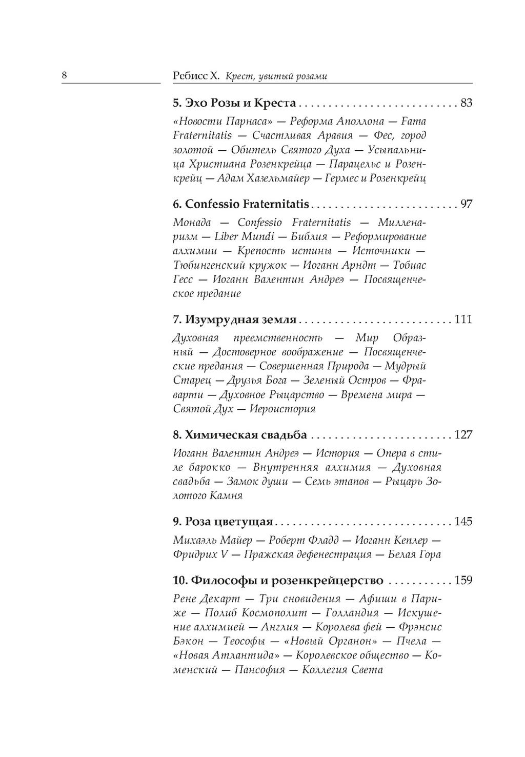 Крест, увитый розами: История, символы и традиции ордена розенкрейцеров. Ребисс Х. - Колибри фото 3