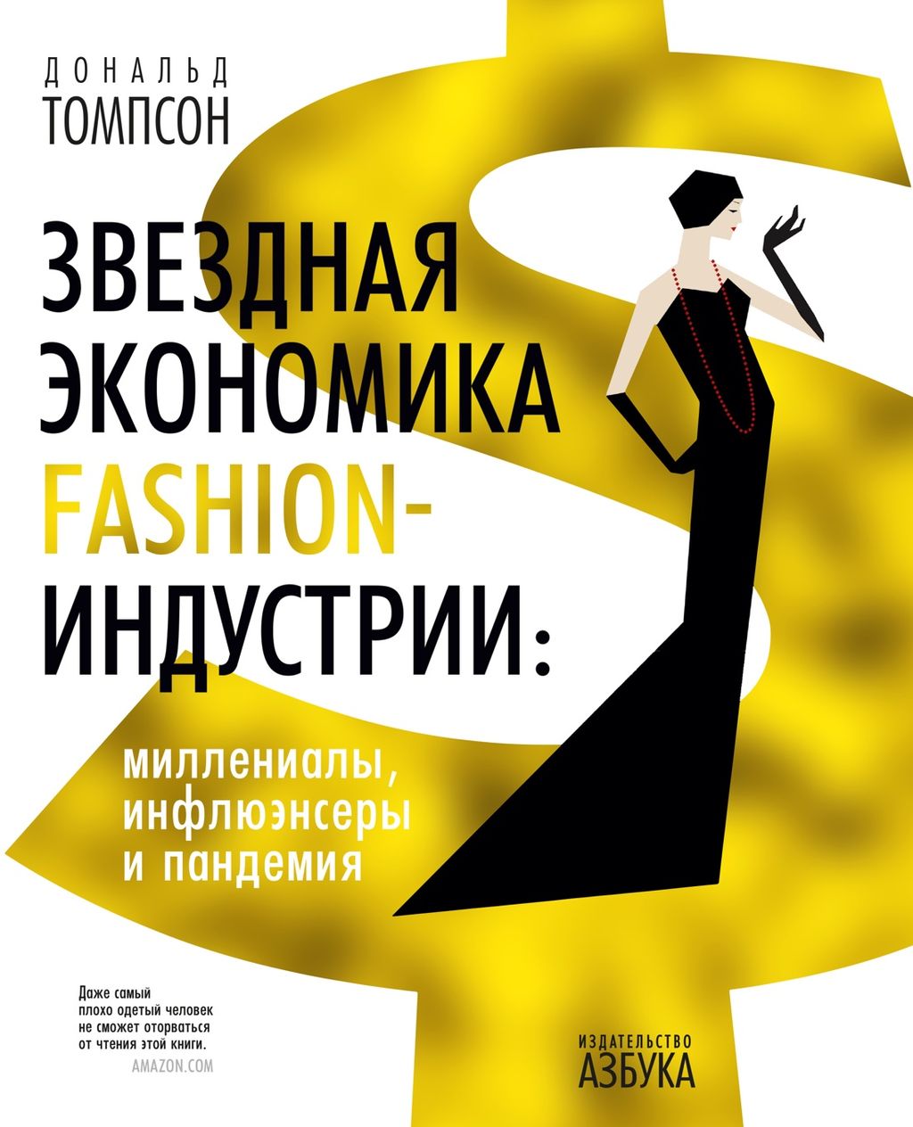 Звездная экономика fashion-индустрии: миллениалы, инфлюэнсеры и пандемия. Томпсон Д.