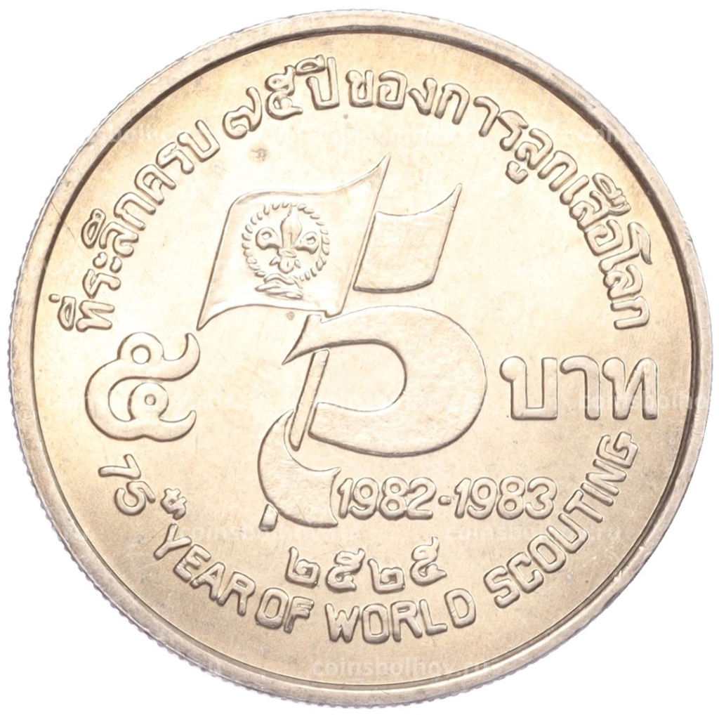 Монета 5 бат 1982 года Таиланд 75 лет бойскаутам