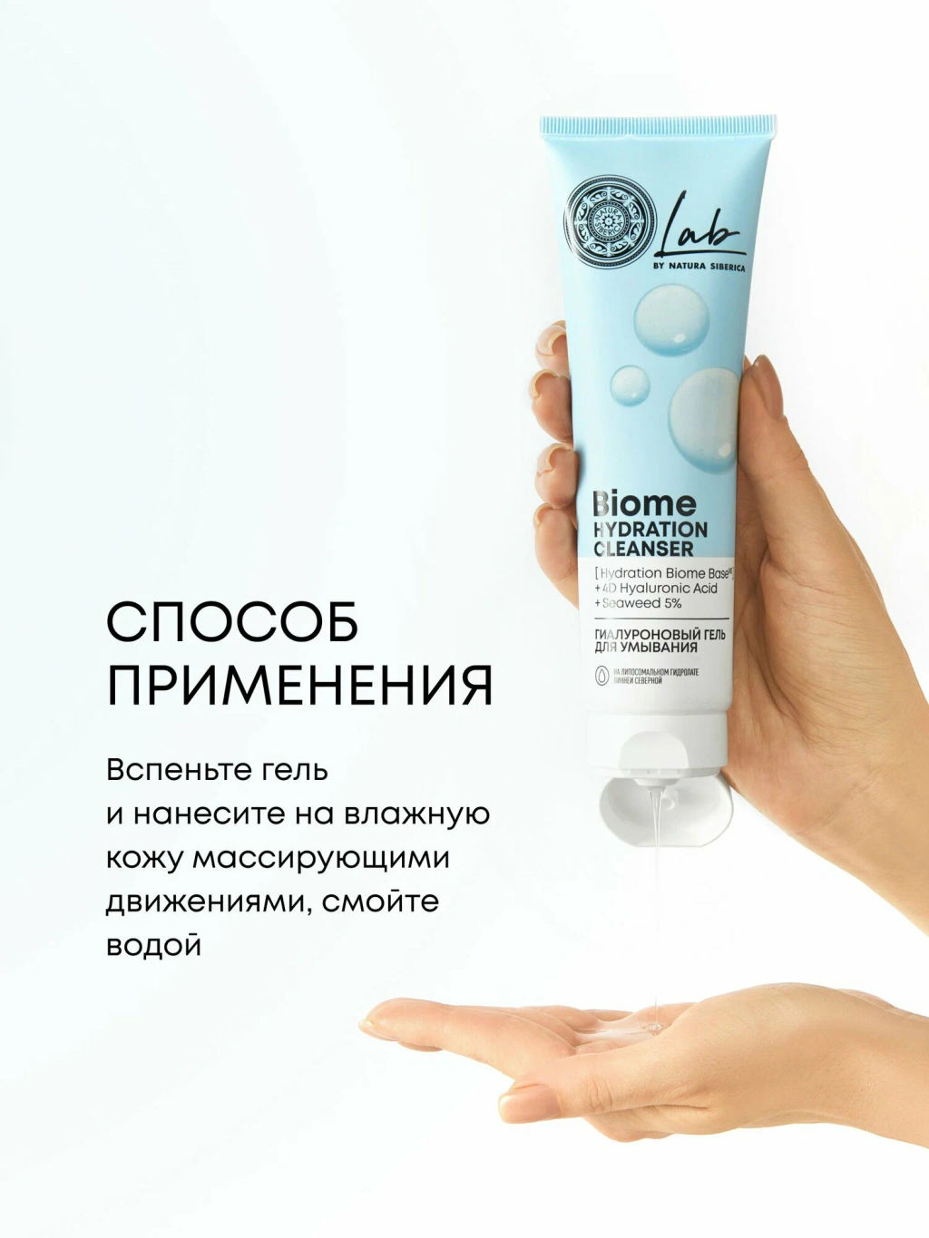 "NS" LAB Biome Гель Гиалуроновый д/умывания Hydration 150мл туба