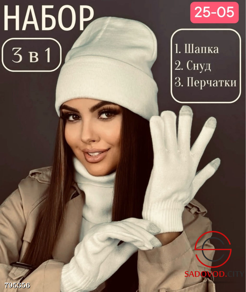 Набор 3в1 шапка и снуд двойной