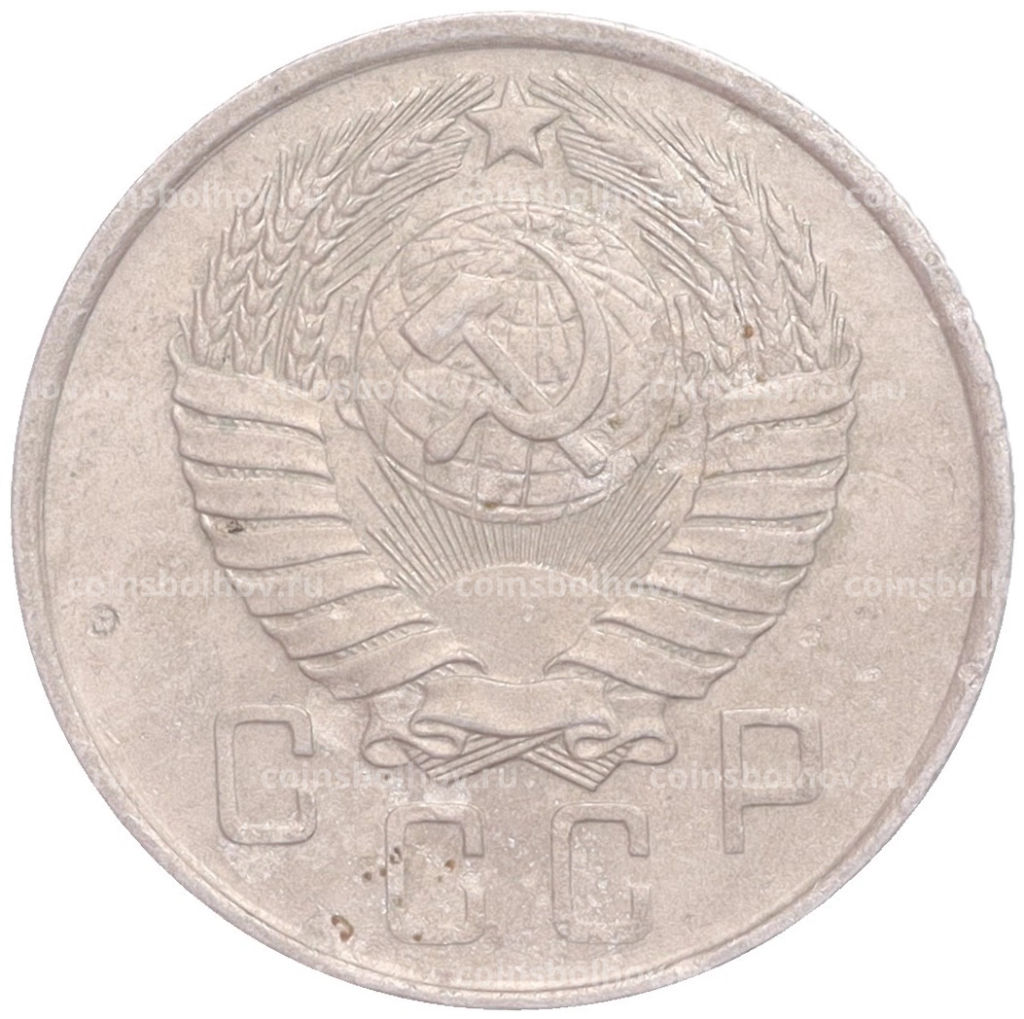 Монета 15 копеек 1957 года