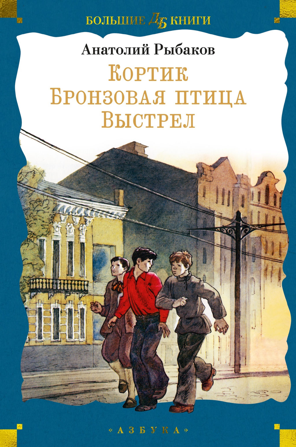 Кортик. Бронзовая птица. Выстрел. Рыбаков А. - Азбука фото 2