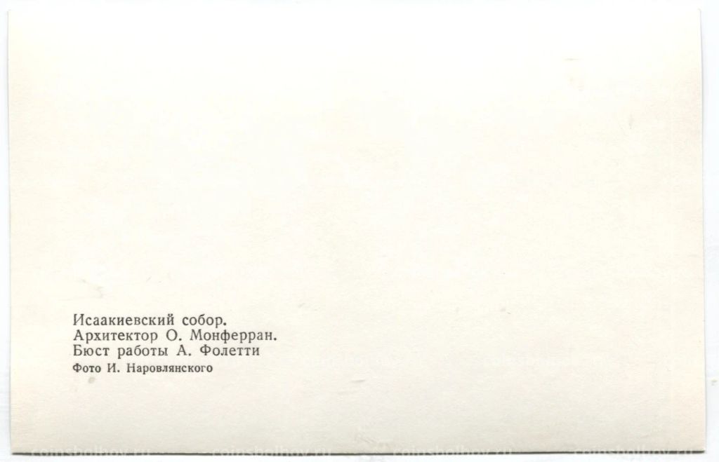 Открытка Исаакиевский собор  Архитектор О.Монферран.Бюст работы А.Фолетти
