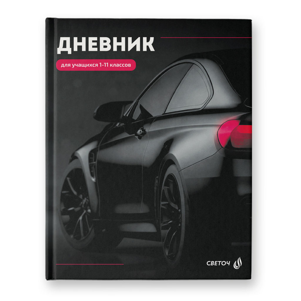 Светоч Дневник школьный 1-11 класс, глянцевая ламинация, твердый переплет, 40Д1 A5 40 л. 32 шт. сшивка 65 г/кв.м Без преград 00954
