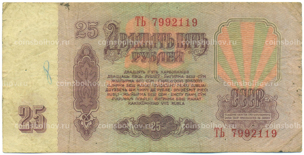 Банкнота 25 рублей 1961 года