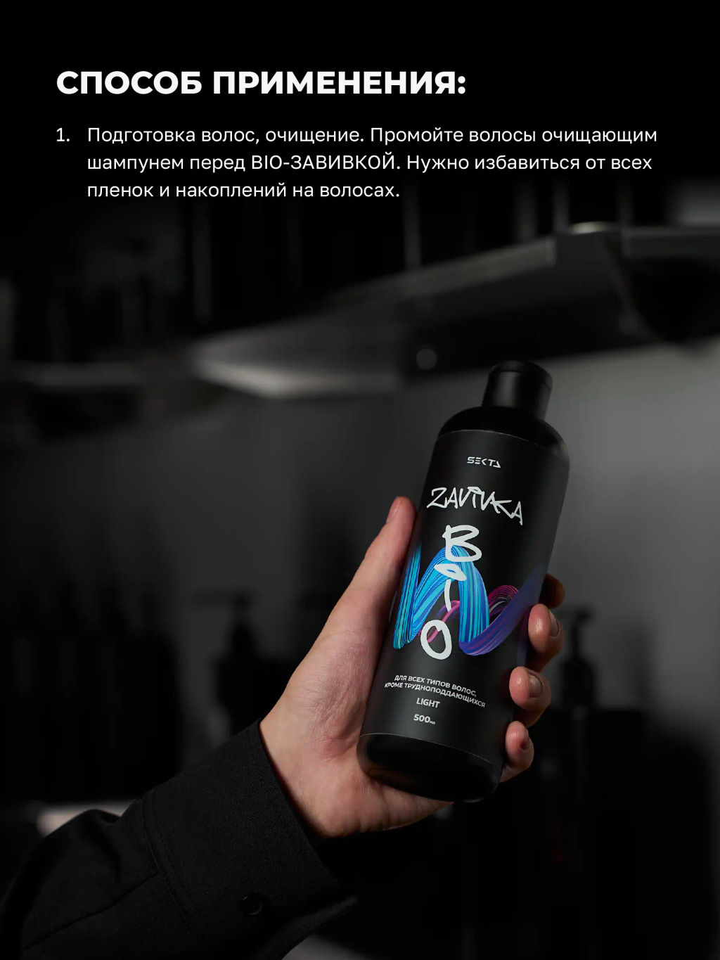 BIO-ЗАВИВКА от Hair Sekta: Light - для всех типов волос, кроме трудноподдающихся (500 мл)  фото 4