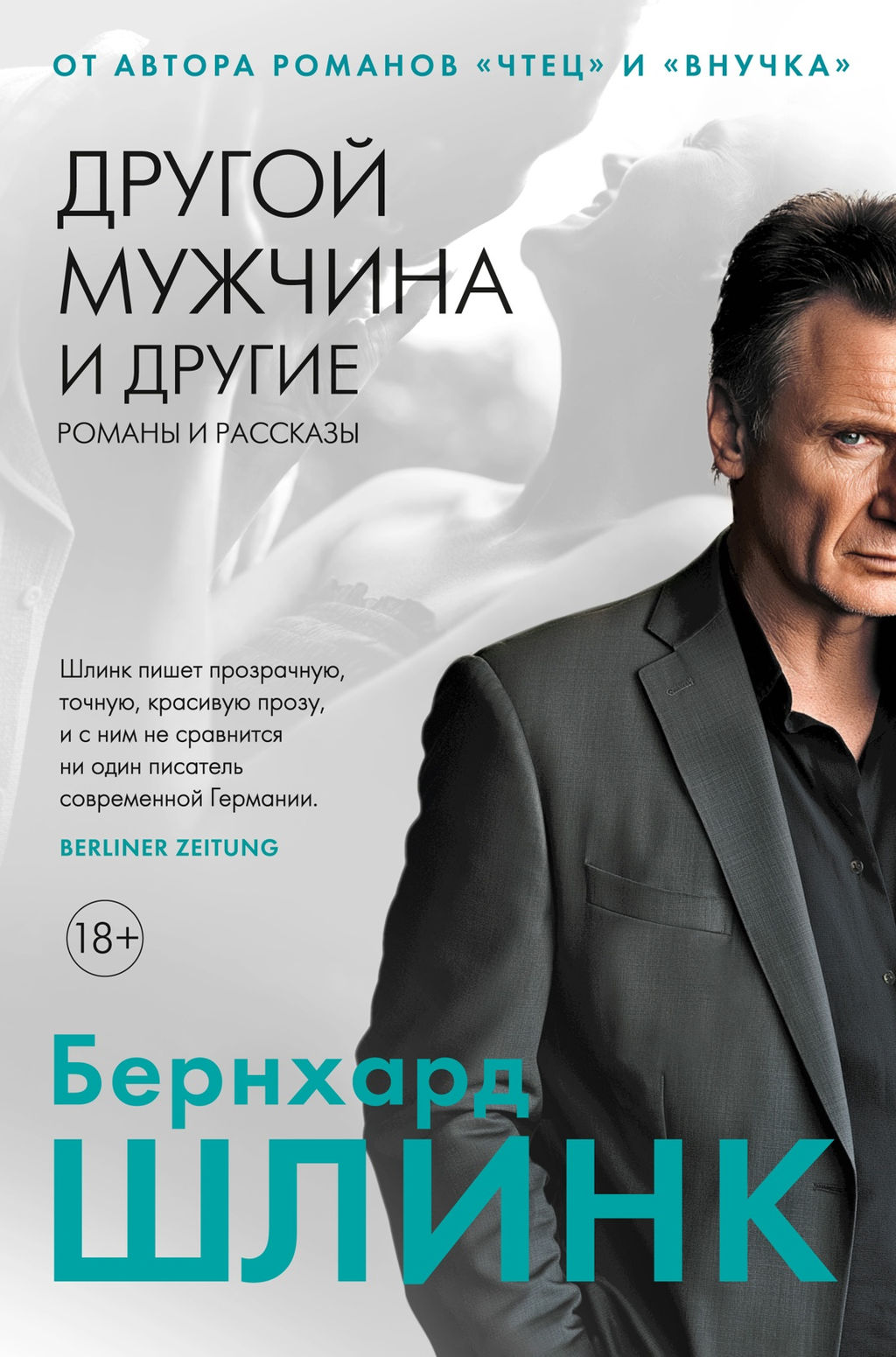 Другой мужчина и другие романы и рассказы. Шлинк Б. - Иностранка фото 2