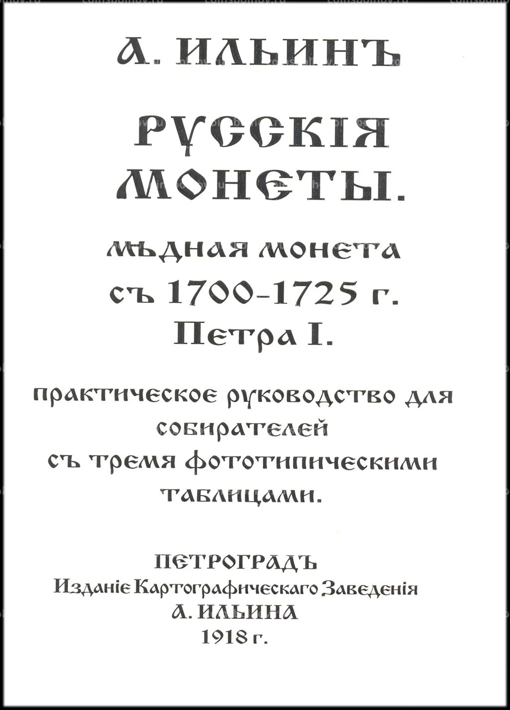 Ильин А. Медные монеты 1700-1725 гг. РЕПРИНТ