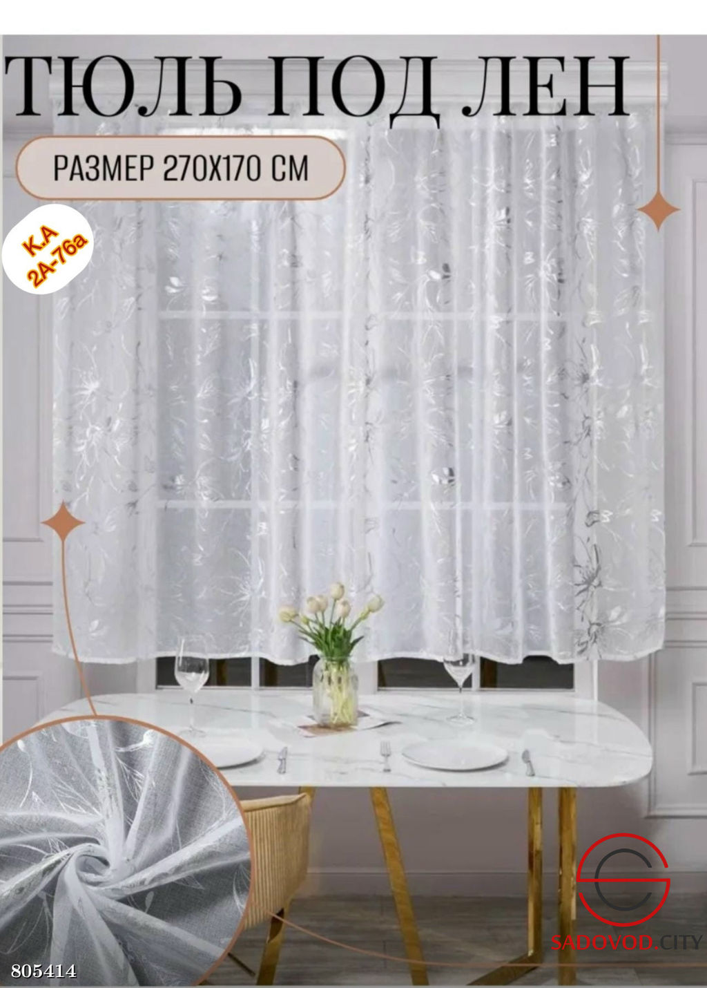 Тюль короткие для кухни 2,7*1,7 м