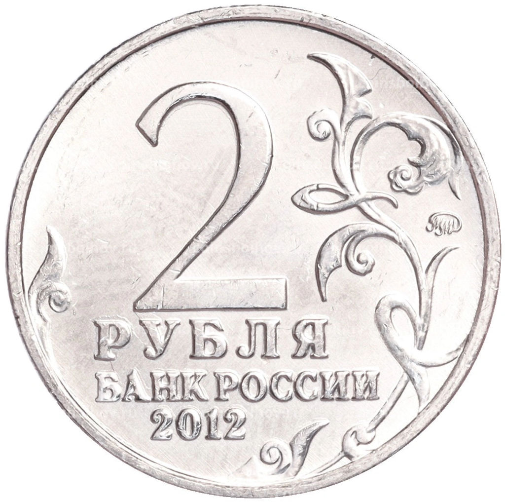 Монета 2 рубля 2012 года ММД Отечественная война 1812  Николай Николаевич Раевский