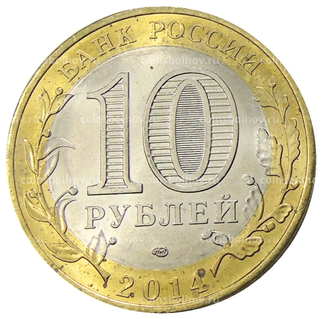 10 рублей 2014 года СПМД Древние города России  Нерехта
