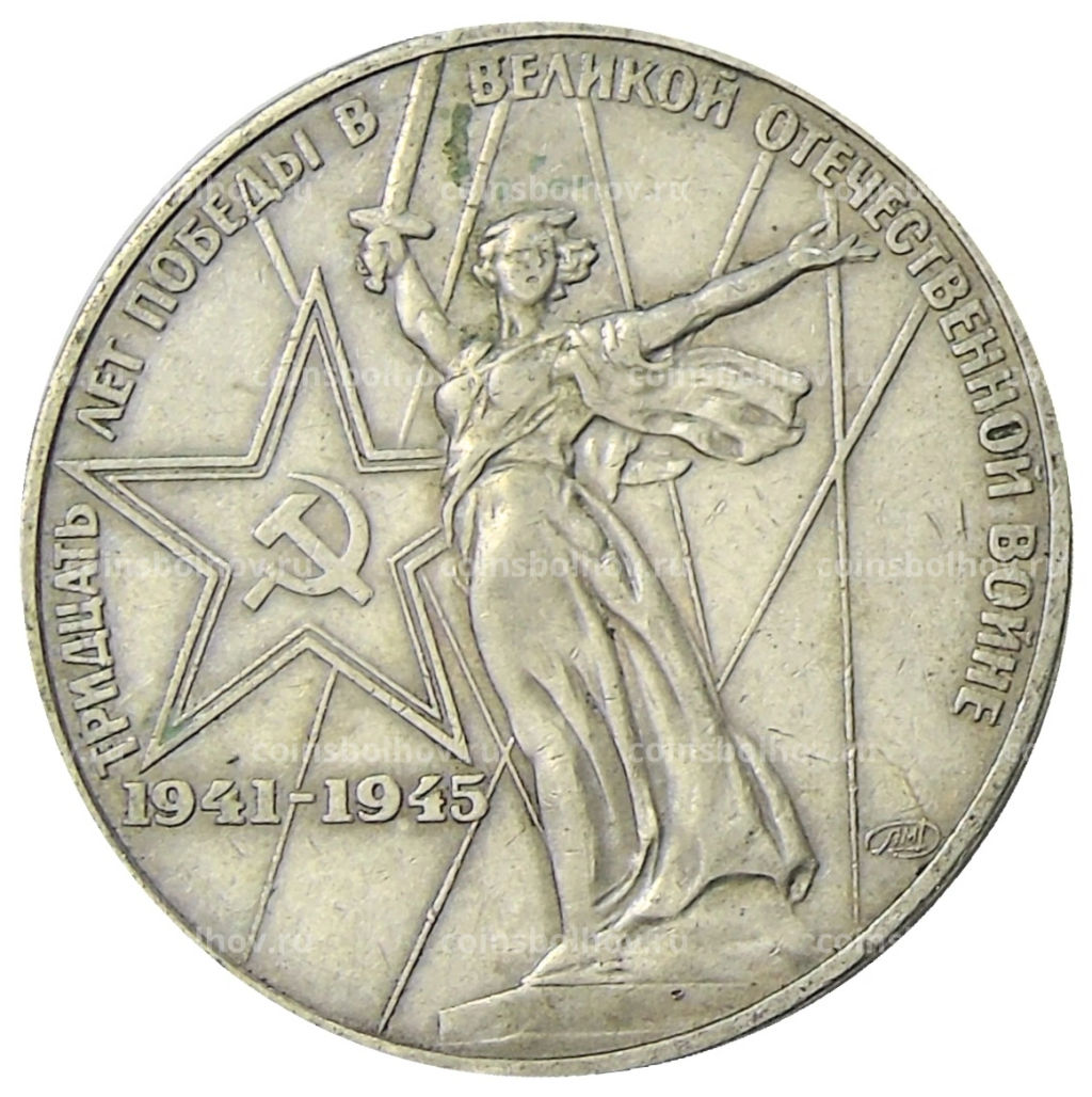 1 рубль 1975 года ЛМД 30 лет Победы