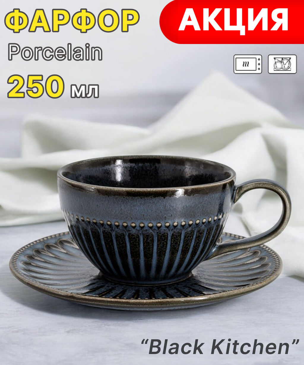 Пара чайная, 1 перс, 2 пр, 250 мл, фарфор P, черно-синяя, в крапинку, Black Kitchen