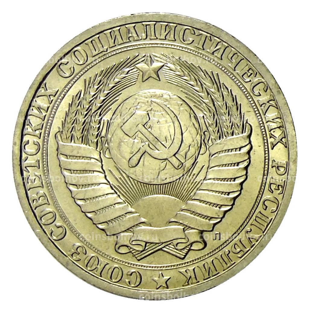 Монета 1 рубль 1991 года Л