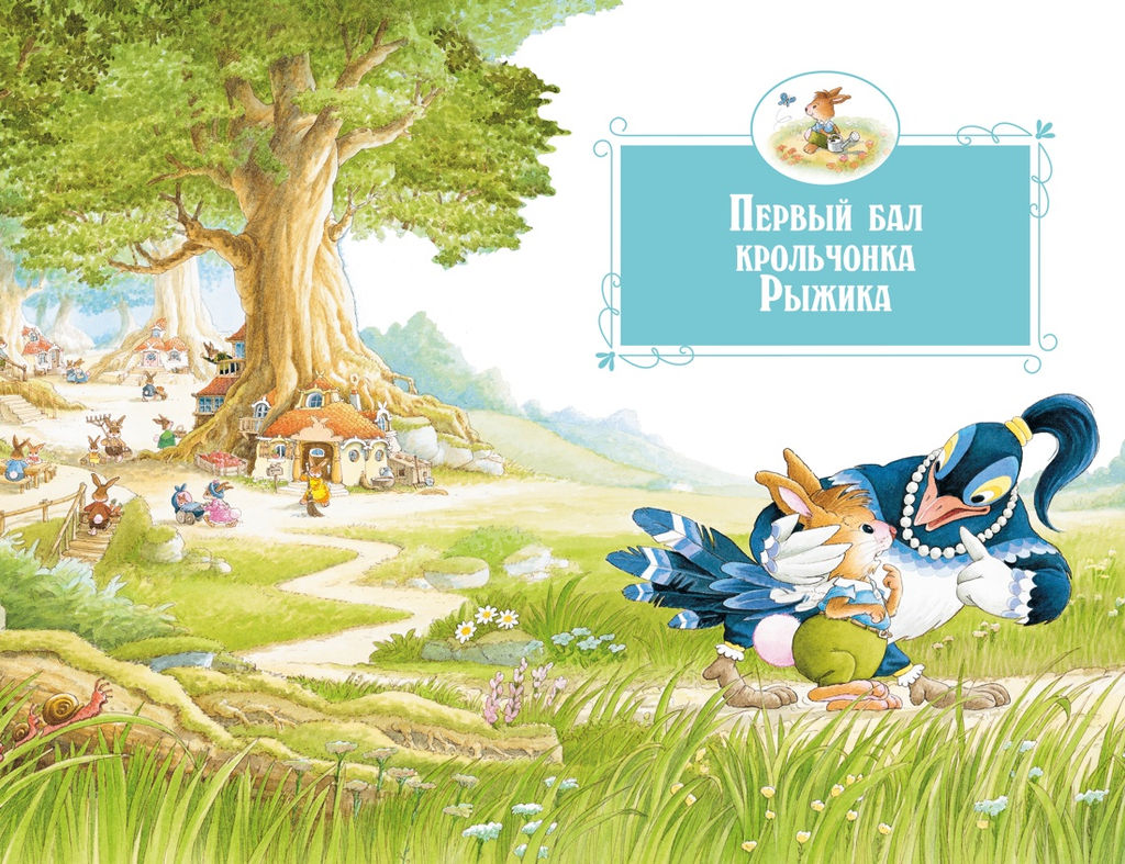 Все-все-все кроличьи истории. Юрье Ж. - Махаон фото 2