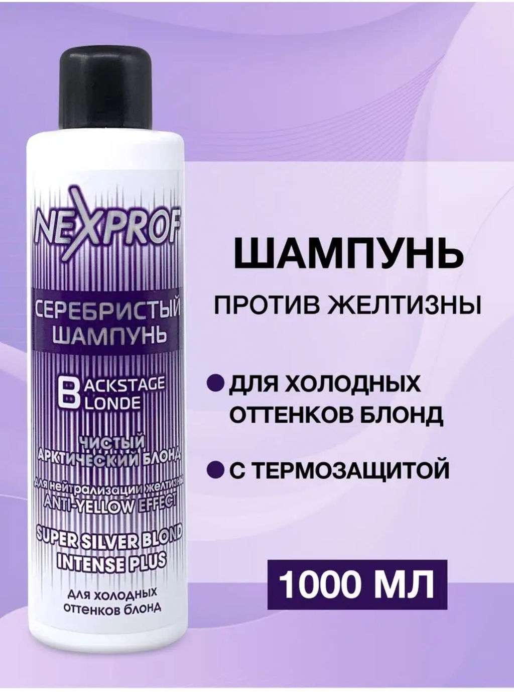 NEXXT Nexprof Silver Shampoo Серебристый шампунь,1000 мл  фото 4