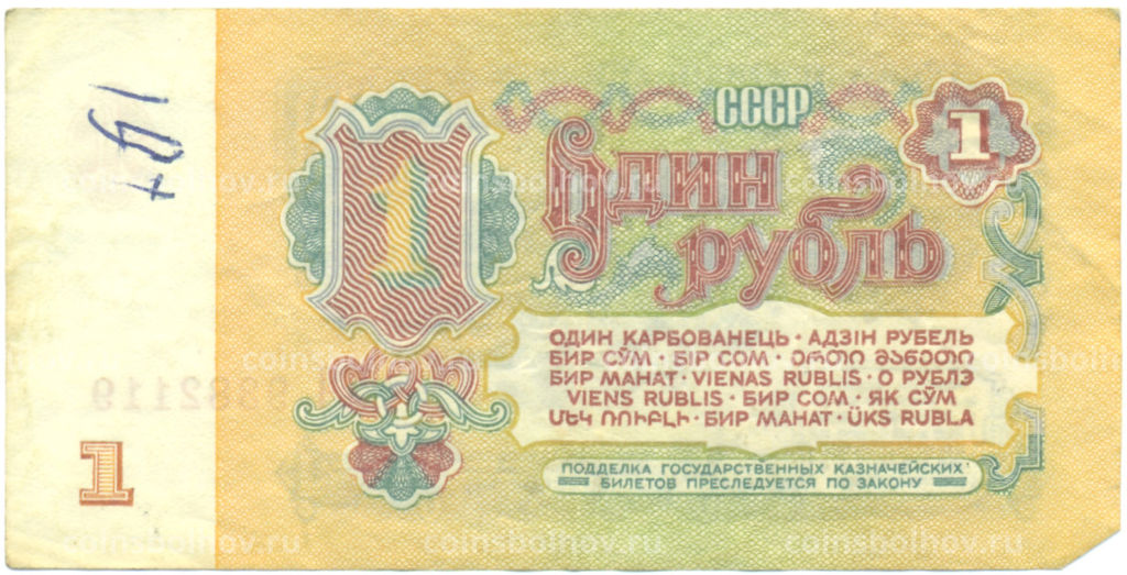 Банкнота 1 рубль 1961 года