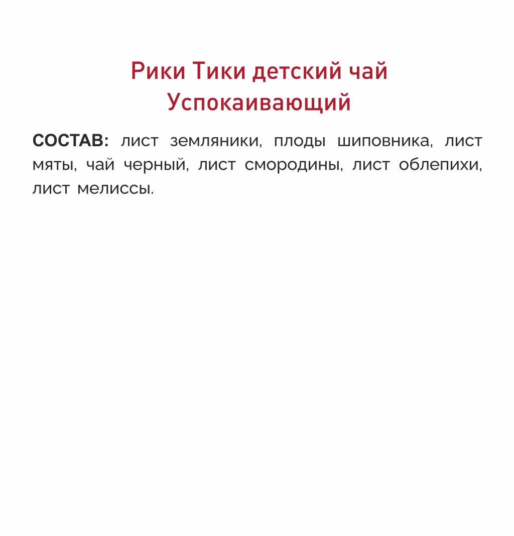 Рики Тики Травяной чай детский УСПОКАИВАЮЩИЙ