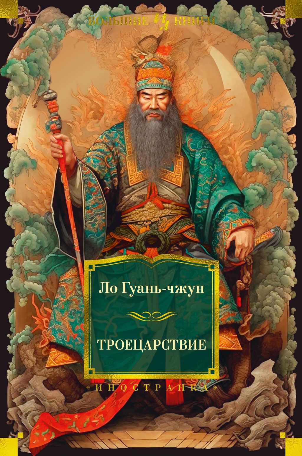 Троецарствие (с илл.). Ло Гуань-чжун - Иностранка фото 2