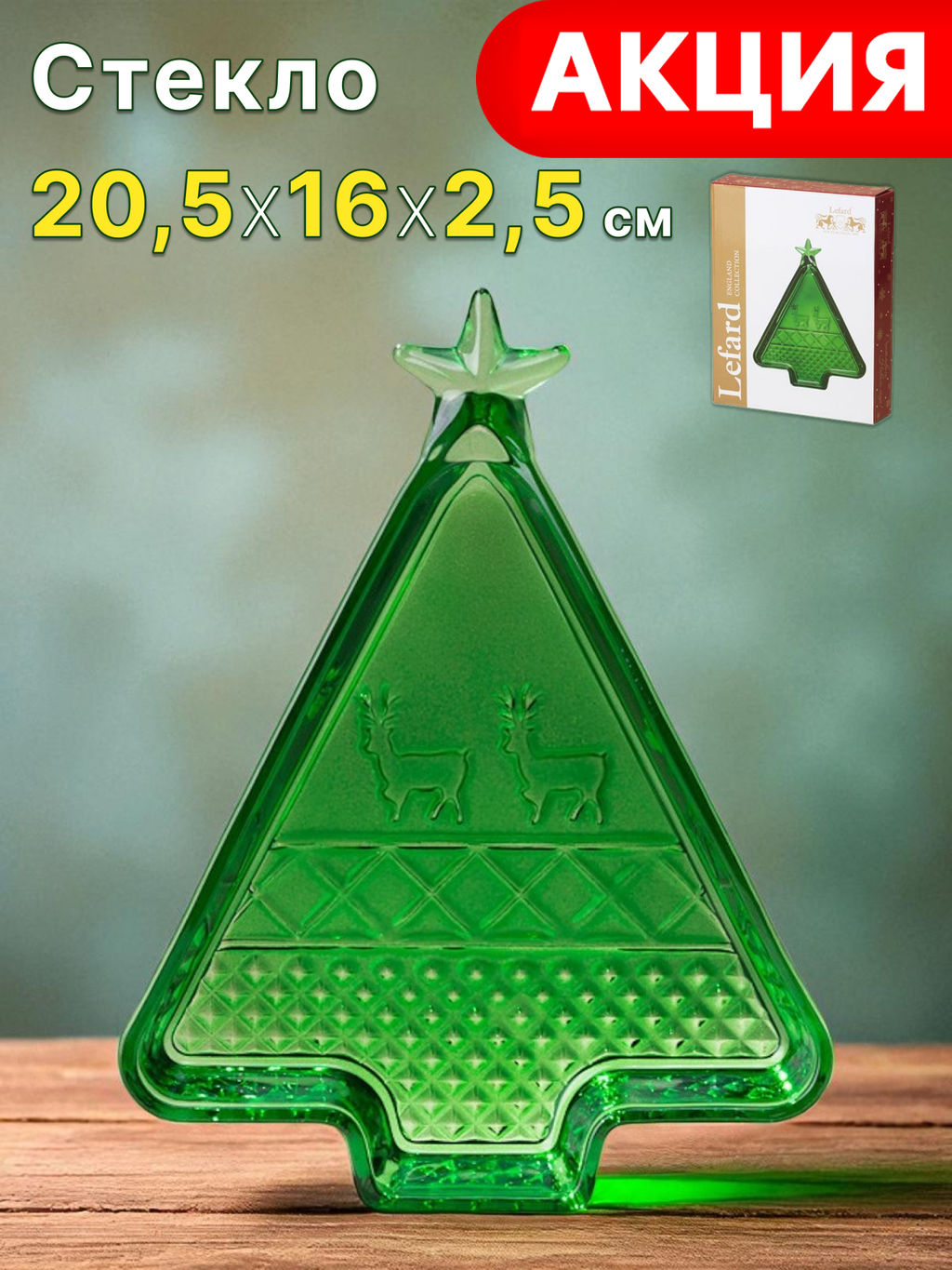 БЛЮДО CELEBRATION GREEN 20,5*16*2,5 СМ - Lefard фото 8