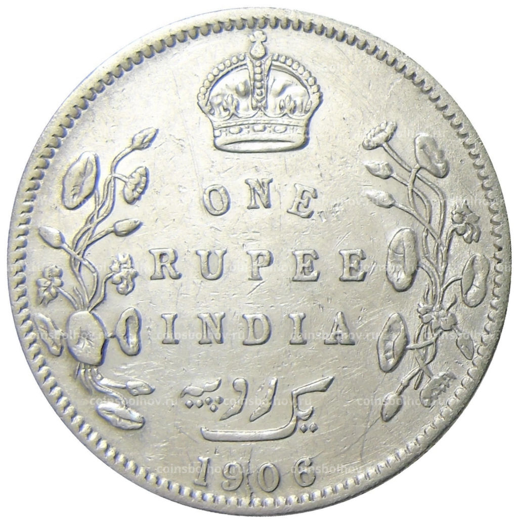 1 рупия 1906 года Британская Индия