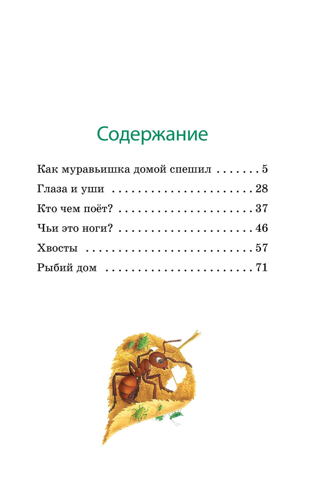 Как Муравьишка домой спешил. Бианки В.